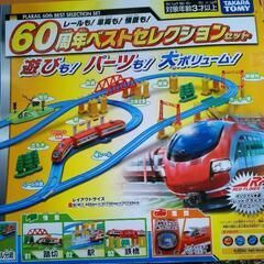 プラレール60周年記念 全部揃ってます