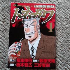 青年コミック10冊「中間管理録トネガワ」