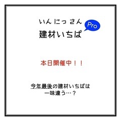【建材いちば】Pro仕様の建材を投げ銭で大放出！