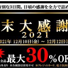 歳末大感謝祭(12/10～12/12)