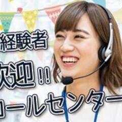 駅近‼️🔰未経験者OK👌【大人気❤️のコールセンターのお仕事です☺️】