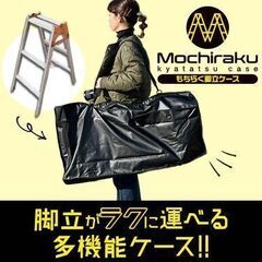 脚立ケース