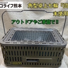 未使用 グリーンライフ 角型卓上シチリン『団炭』【1211N3】