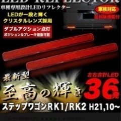 新品未使用！ステップワゴンRK1/2 LED 36発 リフレクタ...