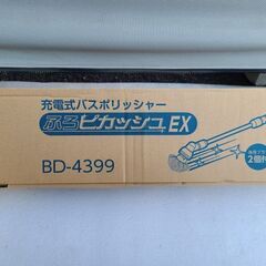 ツインバード 充電式 バスポリッシャー ふろピカッシュEX BD-4399 バスポ 電動ブラシ 浴室掃除用ブラシの画像