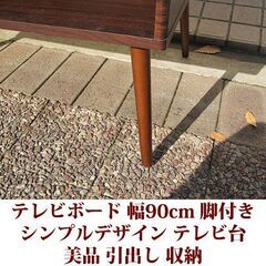 テレビ台 幅90cm 奥行き43cm テレビボード　脚付き　ノックダウン家具 美品の画像