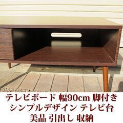 テレビ台 幅90cm 奥行き43cm テレビボード　脚付き　ノックダウン家具 美品の画像