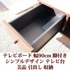 テレビ台 幅90cm 奥行き43cm テレビボード　脚付き　ノックダウン家具 美品の画像