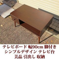 テレビ台 幅90cm 奥行き43cm テレビボード　脚付き　ノックダウン家具 美品の画像