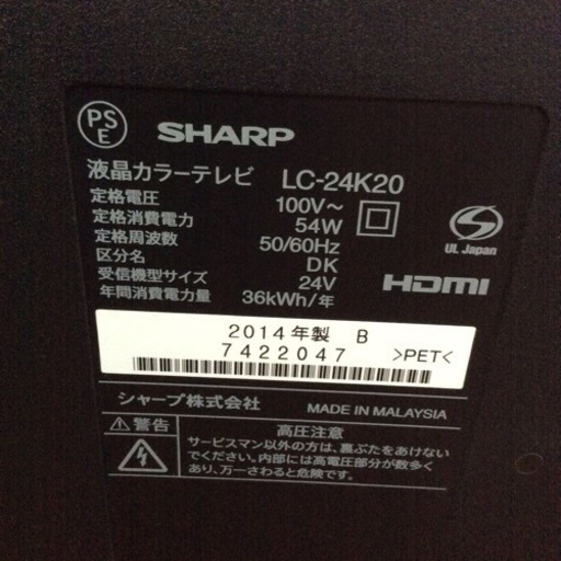 シャープAQUOS 24型 2014年製造