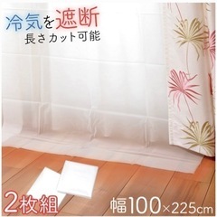 窓の冷気カットカーテン