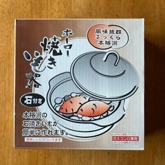 ホーロー焼き芋器