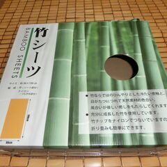 竹シーツ（幅90cm、長190cm、重さ6kg）3セット　差し上...