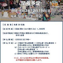 12/19柏の葉公園フリーマーケット出店募集！（柏の葉公園ウィン...