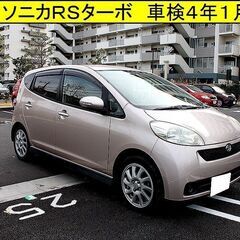 ■１８年　ソニカＲＳターボ■車検４年１月２６日まで■