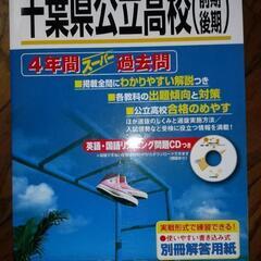 2019年度用　千葉県公立高校(前期後期)4年間過去問