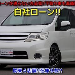 【自社ローン　最大３６回まで!!】　セレナ　ハイウェイスター　キ...