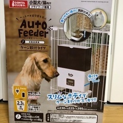 ペット用　オートフィーダー
