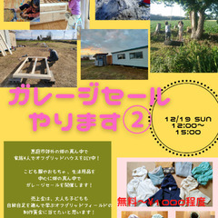 ガレージセール（無料〜2000円程度）