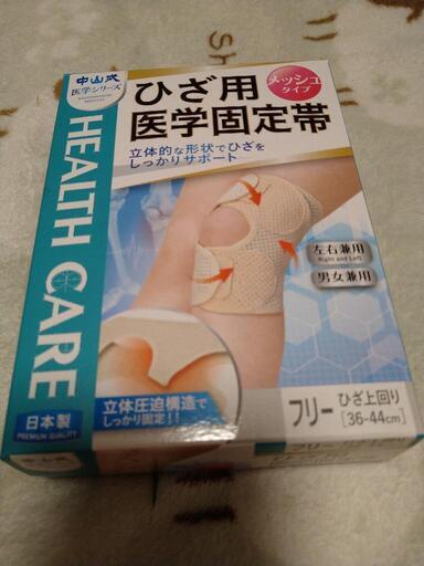 膝サポーター　中山式