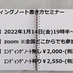 エンディングノート書き方セミナー@zoom　2022年1月14日...