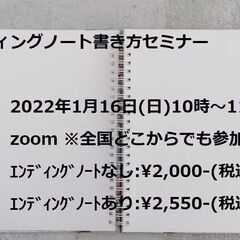 エンディングノート書き方セミナー@zoom　2022年1月16日...