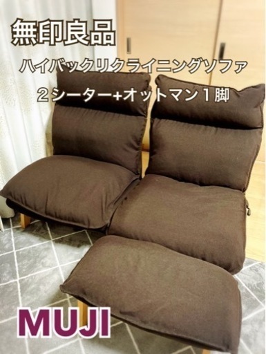 無印良品ハイバックリクライニングソファ2シーター\u0026オットマン1脚