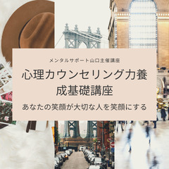【体験・ZOOM】あなたの笑顔が、大切な人を笑顔にする【カウンセ...