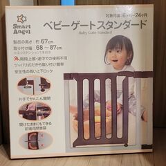 【スマートエンジェル】ベビーゲート スタンダード