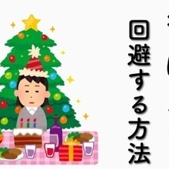 【20代30代】クリぼっち予定の奴集まれ！面白いことしようぜ！【...