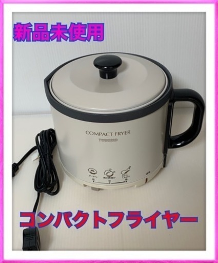 お相手決まりました　新品未使用　ツインバード　コンパクトフライヤー