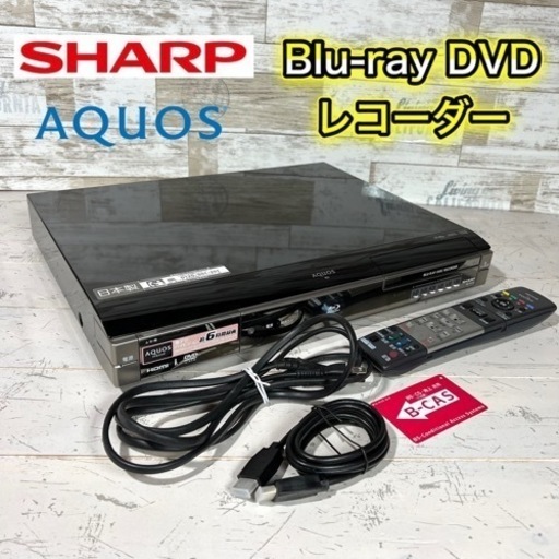 【すぐ使える‼️】SHARP AQUOS ブルーレイレコーダー✨ 地域配送無料