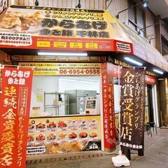 からあげテイクアウト専門店のリニューアルオープンスタッフ♪♪の画像