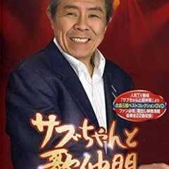 サブちゃん！！！CD