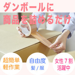 【アットホーム感◎自由度◎】簡単梱包スタッフ《女性活躍中！！》