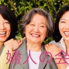 更新しました❣️『婦人の会』友達・縁募集です☺️