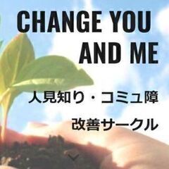 change you and meで人見知り、コミュ障改善しよう
