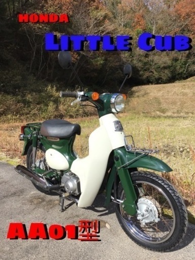 ホンダ　リトルカブ50  HONDA セル付き　4速