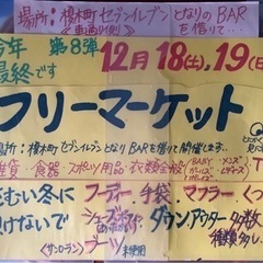 蒔田駅フリマ！12/18&12/19