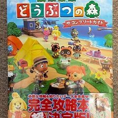 あつまれどうぶつの森　ザ・コンプリートガイド