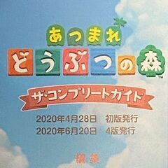 あつまれどうぶつの森　ザ・コンプリートガイドの画像