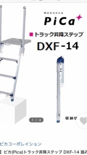ピカ　トラック昇降ステップDXF14