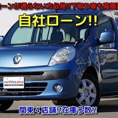 【自社ローン　最大３６回まで】ルノーカングー　1.6　バックカメラ　　