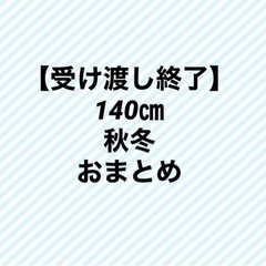 子供服　140㎝　秋冬　まとめ売り