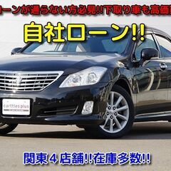 【自社ローン　最大３６回まで】 クラウン　ロイヤルサルーン　ETC　