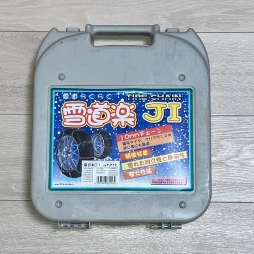 金属製タイヤチェーン　雪道楽Ｊ１　YJ112