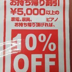 お持ち帰り割引 10％OFF！