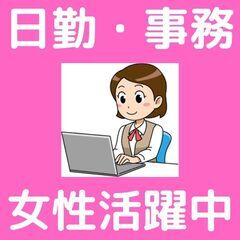 【一般事務】日勤・高時給・女性活躍中