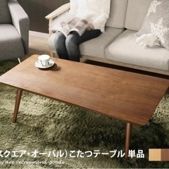 こたつテーブル 台形 折り畳み テーブル 木製 オーク フラットヒーター リビングテーブル ウォールナットの画像