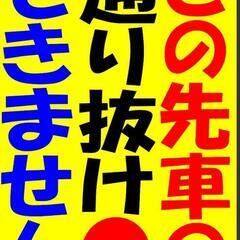 カラーコーンプラカード『この先車の通り抜けできません』